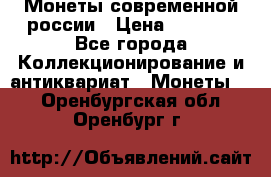Монеты современной россии › Цена ­ 1 000 - Все города Коллекционирование и антиквариат » Монеты   . Оренбургская обл.,Оренбург г.